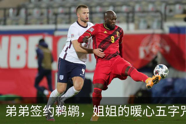 弟弟签约鹈鹕，姐姐的暖心五字咒语