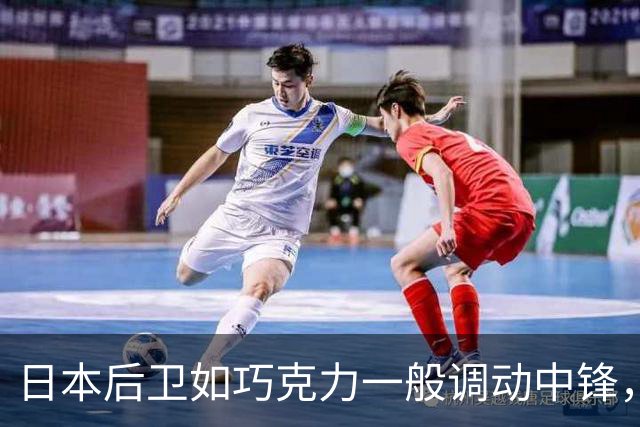 日本后卫如巧克力一般调动中锋，中国后卫却在投篮中迷失