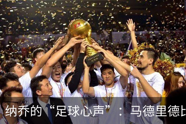 纳乔的“足球心声”：马德里德比的裁判失误真相大揭秘！