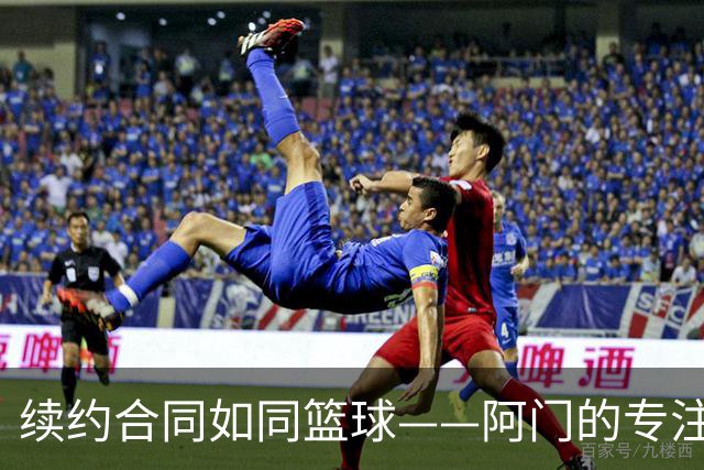 续约合同如同篮球——阿门的专注之道