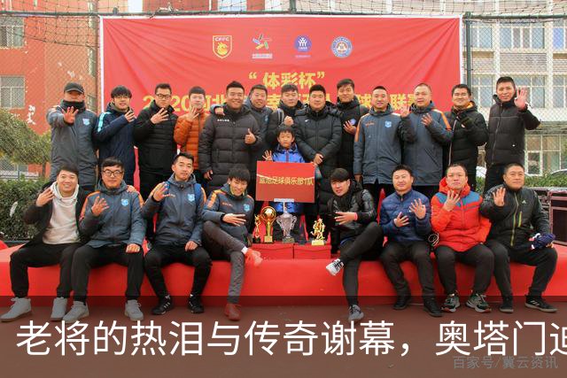 老将的热泪与传奇谢幕，奥塔门迪告别国家队