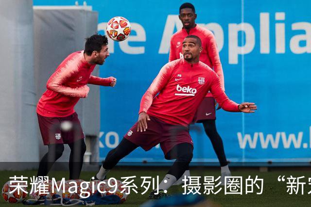 荣耀Magic9系列：摄影圈的“新宠”，连微信都甘拜下风！