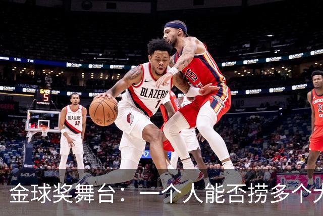 金球奖舞台：一个人能否捞多个大奖？